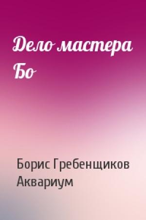 Обложка книги «Дело мастера Бо» — Борис Гребенщиков, Аквариум