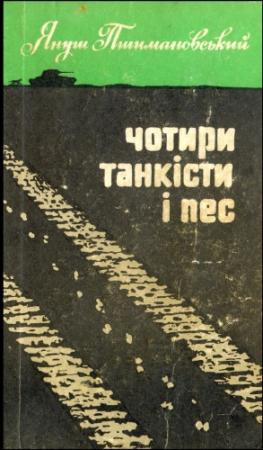 Обложка книги «Чотири танкісти і пес – 3» — Януш Пшимановский