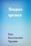 Олег Чувакин - Вторая премия