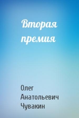 Обложка книги «Вторая премия» — Олег Чувакин