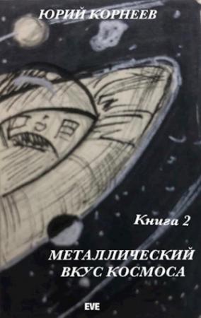 Обложка книги «Металлический вкус космоса. Книга 2» — Корнеев Юрий