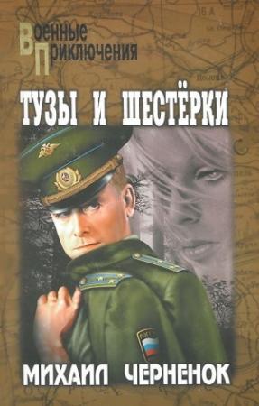 Обложка книги «Девушка ищет спонсора. Тузы и шестерки» — Михаил Черненок