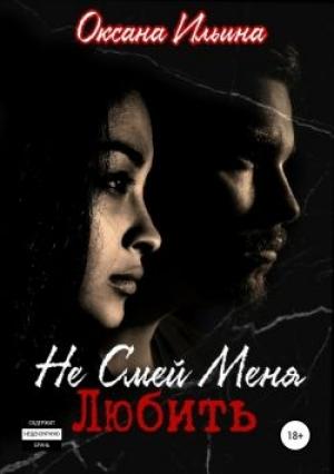 Обложка книги «Не смей меня любить [СИ]» — Оксана Ильина