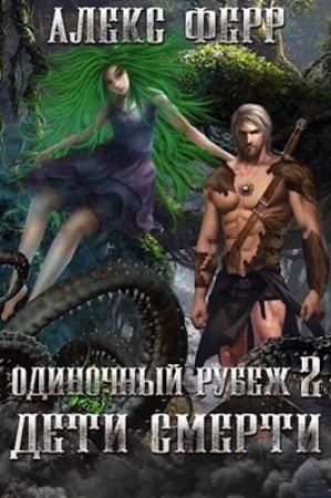 Обложка книги «Одиночный рубеж 2: Дети Смерти» — Ферр Алекс