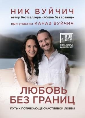 Обложка книги «Любовь без границ» — Ник Вуйчич, Канаэ Вуйчич