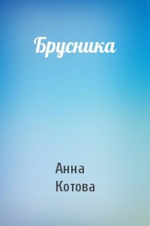 Обложка книги «Брусника» — Анна Котова