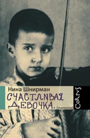 Обложка книги «Счастливая девочка (повесть-воспоминание)» — Нина Шнирман