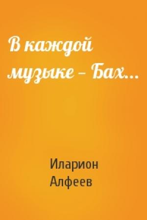Обложка книги «В каждой музыке — Бах...» — Иларион Алфеев