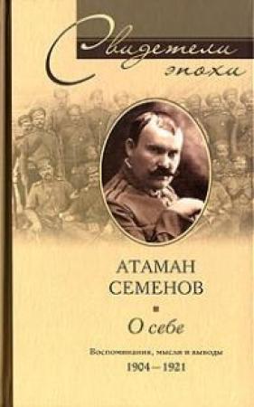 Обложка книги «Атаман Семенов о себе. Воспоминания, мысли и выводы» — Григорий Семенов