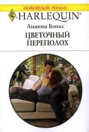 Обложка книги «Цветочный переполох» — Лианна Бэнкс