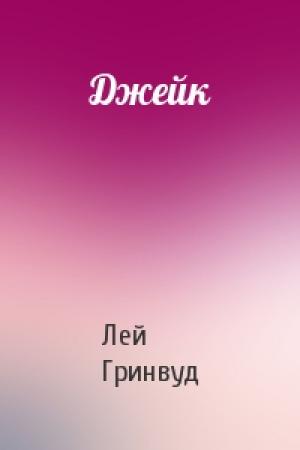 Обложка книги «Джейк» — Лей Гринвуд
