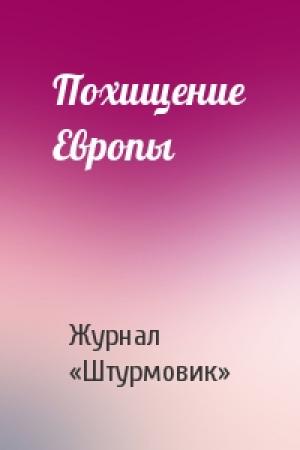 Обложка книги «Похищение Европы» — Журнал «Штурмовик»