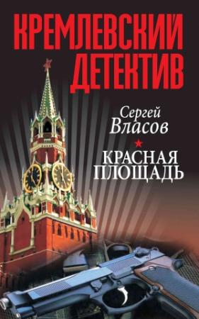 Обложка книги «Кремлевский детектив. Красная площадь» — Сергей Власов