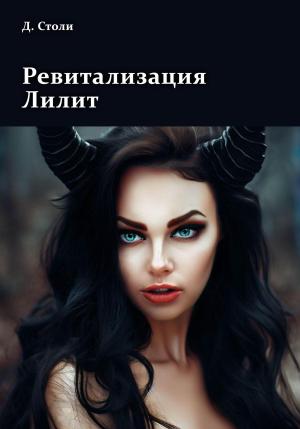 Обложка книги «Ревитализация Лилит» — Дмитрий Столи