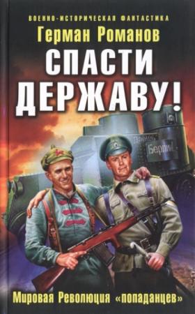 Обложка книги «Спасти Державу! Мировая Революция «попаданцев»» — Герман Романов