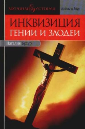 Обложка книги «Инквизиция: Гении и злодеи» — Наталия Валентиновна Будур