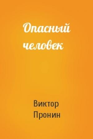 Обложка книги «Опасный человек» — Виктор Пронин