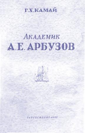 Обложка книги «Академик А. Е. Арбузов» — Гильм Камай