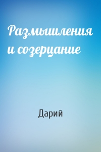 Размышления и созерцание