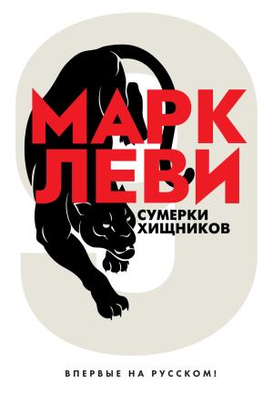 Обложка книги «Сумерки хищников» — Марк Леви