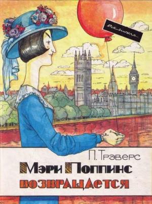 Обложка книги «Мэри Поппинс возвращается» — Памела Трэверс