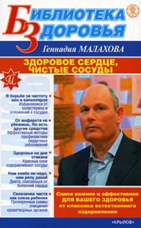 Обложка книги «Здоровое сердце, чистые сосуды» — Геннадий Малахов