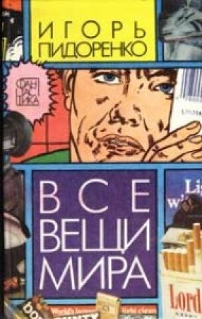 Обложка книги «Все вещи мира» — Игорь Пидоренко