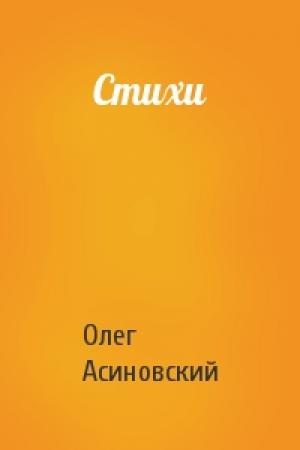 Обложка книги «Стихи» — Олег Асиновский