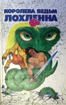 Обложка книги «Королева ведьм Лохленна» — Джордж Смит