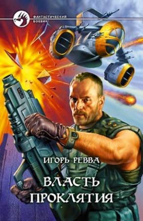 Обложка книги «Власть проклятия» — Игорь Ревва
