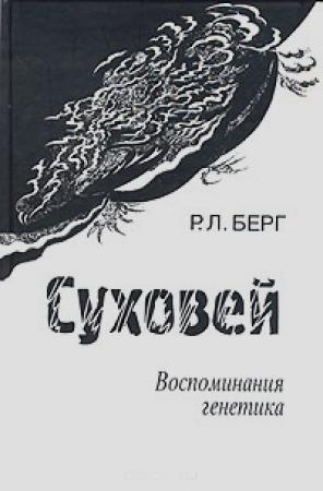 Обложка книги «Суховей. Воспоминания генетика» — Раиса Берг
