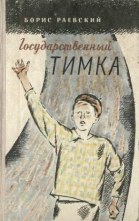 Обложка книги «Государственный Тимка» — Борис Раевский