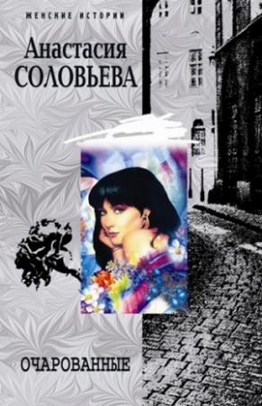 Обложка книги «Очарованные» — Анастасия Соловьева