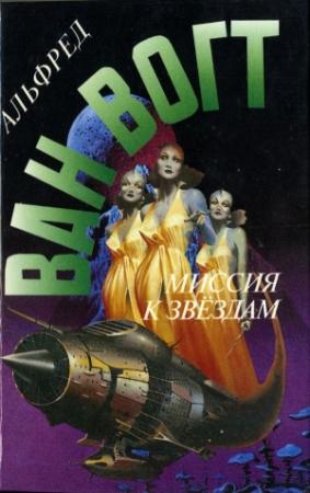 Обложка книги «Миссия к звездам» — Альфред Элтон Ван Вогт
