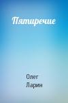 Олег Ларин - Пятиречие