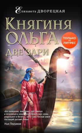Обложка книги «Две зари» — Елизавета Дворецкая