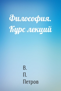 Философия. Курс лекций