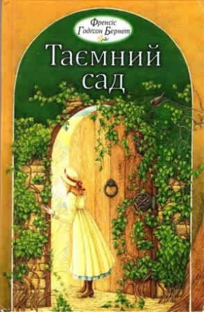 Обложка книги «Таємний сад» — Фрэнсис Ходжсон Бернетт