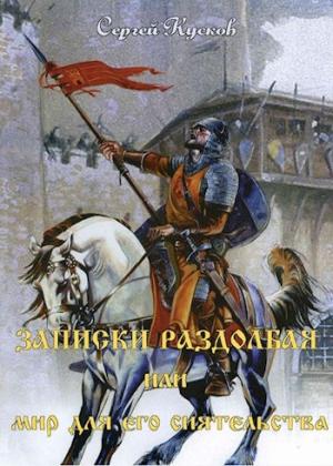 Обложка книги «Записки раздолбая, или Мир для его сиятельства» — Сергей Кусков