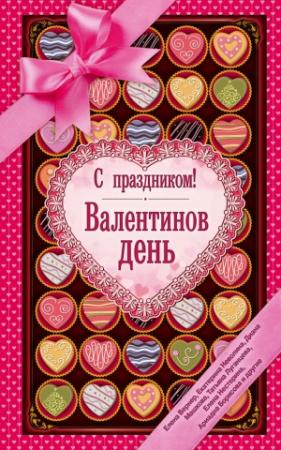 Обложка книги «Царский подарок» — Диана Машкова
