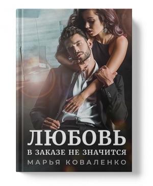 Обложка книги «Любовь в заказе не значится» — Мария Сергеевна Коваленко