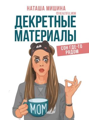 Обложка книги «Декретные материалы» — Наташа Мишина