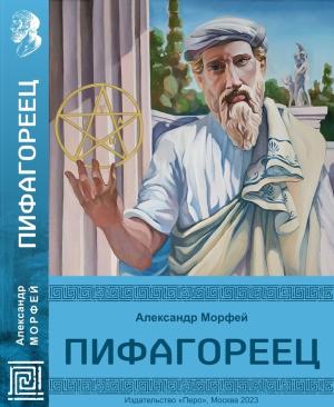 Обложка книги «Пифагореец» — Александр Морфей