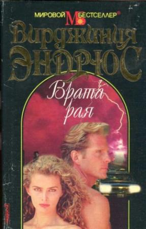 Обложка книги «Врата рая» — Вирджиния Эндрюс
