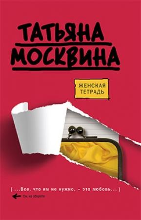 Обложка книги «Женская тетрадь» — Татьяна Москвина
