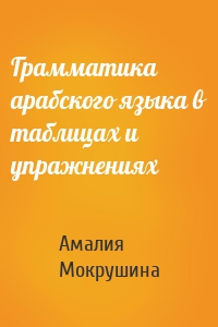 Грамматика арабского языка в таблицах и упражнениях