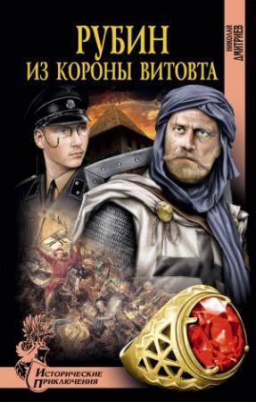 Обложка книги «Рубин из короны Витовта» — Николай Дмитриев