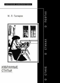 Михаил Гаспаров - Избранные статьи