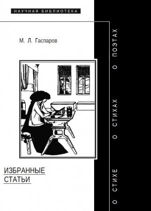 Обложка книги «Избранные статьи» — Михаил Гаспаров
