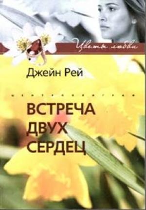 Обложка книги «Встреча двух сердец» — Джейн Рей